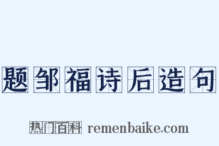 题邹福诗后造句是什么意思的图片